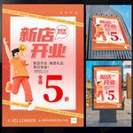 新店开业海报