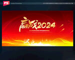 2024龙年年会展板