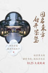 新中式地产海报