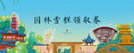中式文创雪糕活动