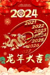 龙年大吉