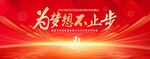 为梦想不止步