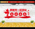 跟党一起创业文化墙
