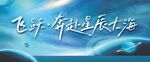 奔赴星辰大海