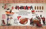 中华美食剁椒鱼头工装背景墙