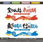 乘风破浪 全力以赴