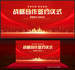 战略合作签约仪式