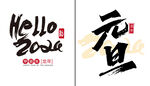 元旦龙年字体设计