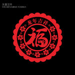 龙年福字