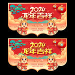 2024新年吊旗