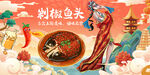 剁椒鱼头