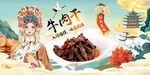 牛肉干