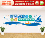 乘风破浪文化墙