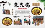 柴火鸡