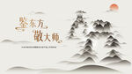 鉴东方·敬大师