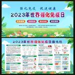 世界强化免疫日宣传栏