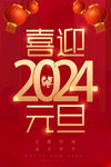2024元旦