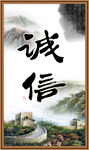 诚信