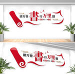 图书馆阅览室文化墙