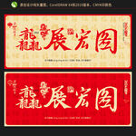 2024龘展宏图