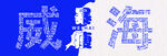 威海