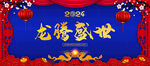 2024龙年 年会展板