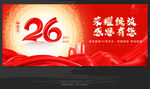 26周年庆