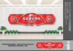 社区家长学校文化墙