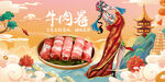 牛肉卷