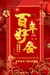 百年好合