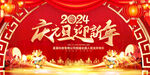 2024庆元旦迎新年展板