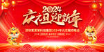 2024龙年元旦晚会展板