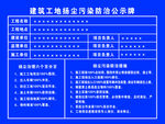 建筑工地扬尘污染防治公示牌