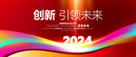 2024红色年会背景