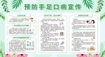 预防手足口病宣传栏展板