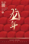 创意龙年海报 2024新年元旦