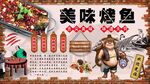 美味烤鱼