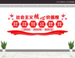 社会主义核心价值观