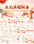 庆元旦迎新春中国风动态PPT