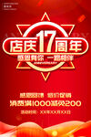 店庆17周年