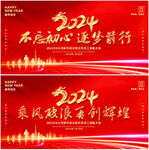 2024年会