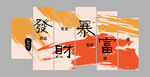 发财暴富背景墙