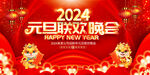 2024龙年元旦晚会展板