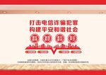 反诈骗文化墙图片