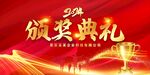 颁奖典礼
