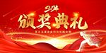 颁奖典礼