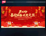 2024年元旦晚会背景