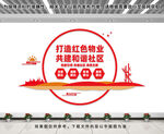 红色物业文化墙