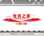 党员之家