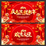 元旦晚会背景展板